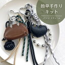 バッグチャームキット 【1セット入】バッグチャーム キーリング キーチャーム バッグ カラビナ タッセル ハート リボン ストラップ バッグストラップ パラコー...