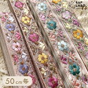 幅2.6cm インド刺繍リボン 【50cm入】 幅26 パステル くすみ フラワー 花 刺繍 インド輸入 インドリボン 刺繍リボン 細め シアー 透かし ゴール...