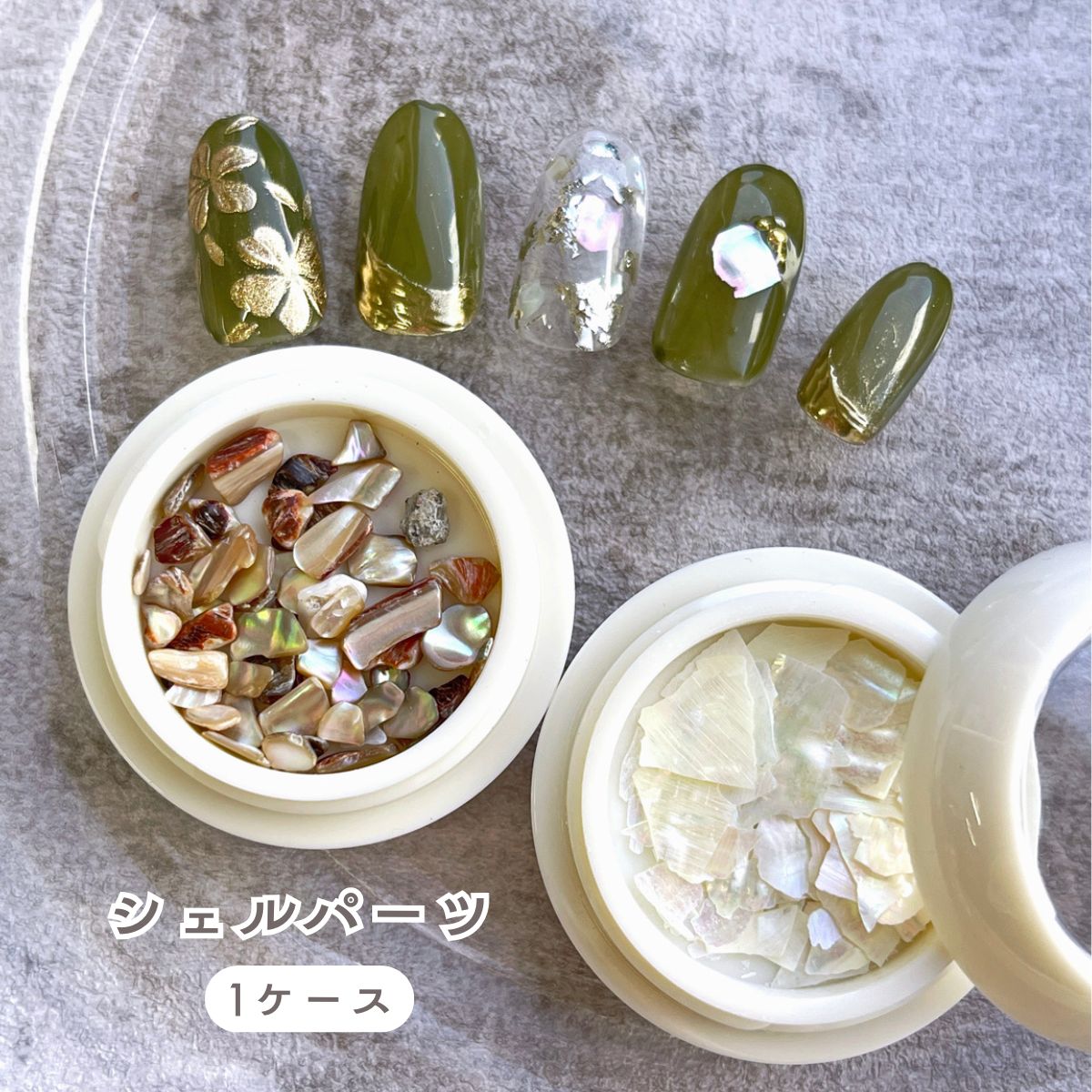 シェルパーツ【1個入】 ネイルパーツ シェルパーツ シェル 貝 シェルチップ デコパーツ ケース入り セ..