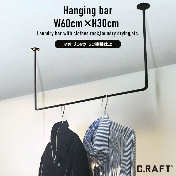 【1cm単位でオーダーサイズ注文も可能】ハンギングバー アイアンバー ランドリーバー 幅60cm×高さ30cm 洋服掛け タオルハンガー ハンガーラック 物干し...