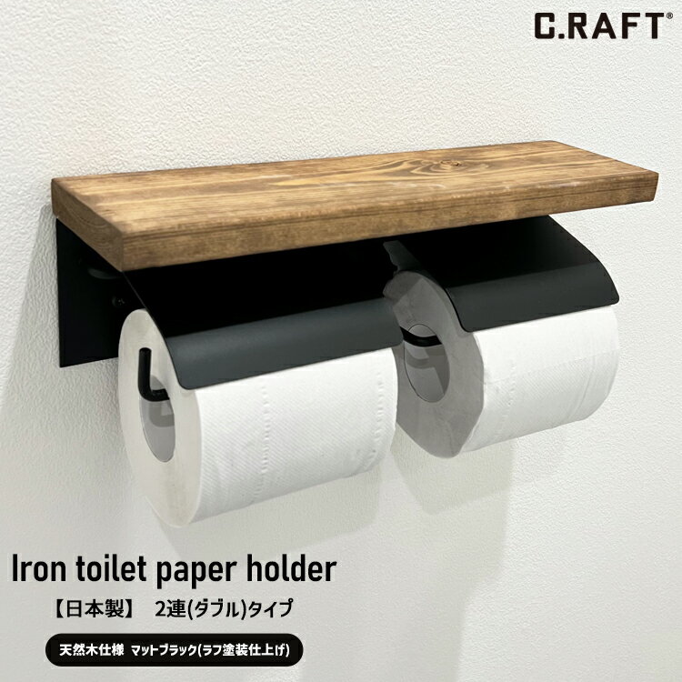 【天然木仕様】 日本製 2連 アイアン トイレットペーパーホルダー マットブラック インダストリアル カフェ 雑貨 cafe shop 人気 アイアン 黒皮のサムネイル