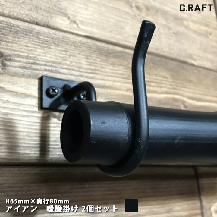 【オーダーサイズ注文可能】アイアン 暖簾掛け 提灯掛け 壁付け 木物 2個セット H65mm×奥行80mm アンアン 暖簾 暖簾掛け 提灯掛け 壁付け 木物 インダストリアル アイアン雑貨 和 洋 人気商品