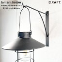 【オーダーサイズ注文可能】ランタンかけ ランタンホルダー インダストリアル おしゃれ 人気 アウトドア 屋外用 屋内用 ランタン lantern 金属 軒下 提灯 街灯 庭 庭園 ガレージ ガレージライフ インダストリアル