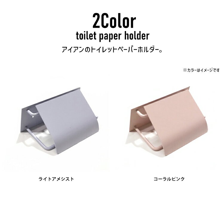 パステルカラー 2色 人気アイテム アイアントイレットペーパーホルダー マットカラー インダストリアル カフェ 雑貨 cafe shop 人気 アイアン マットカラー シリーズ 艶消 造形 トイレ TOILET
