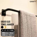☆ポイント10倍 2025年5月9日(金)20:00〜2025年5月16日(金)01:59☆【オーダーサイズ専用ページ】タオルハンガー アイアンバー 【幅】20...