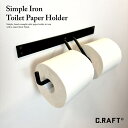 【送料無料】シンプルアイアントイレットペーパーホルダー(ダブル) マットブラック アイアン雑貨 craftcollect アイアントイレットペーパーホルダー カ...