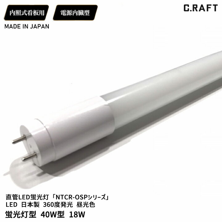 LED 日本製 360度発光 蛍光灯型 40W型 18W 昼光色 省エネ 電源内臓型 LED 直管 蛍光灯 360度 360° 発光 省エネ G13 看板 内照式看板 高輝度 長寿命 日本製 madeinjapan