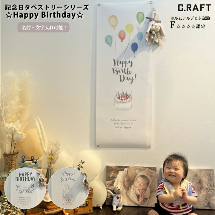 【オーダーサイズ注文可能】記念日 タペストリー 誕生日 Happy Birthday 送料無料 名入れ可能 ホルムア..