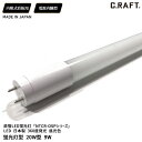 ☆看板にも最適☆ LED 日本製 360度発光 蛍光灯型 20W型 9W 昼光色 省エネ 電源内臓型 LED 直管 蛍光灯 360度 360° 発光 省エネ G...