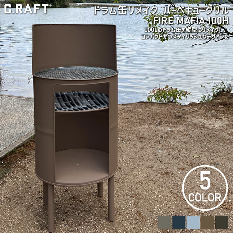【オーダーサイズ注文可能】【送料無料】【希少商品】FIRE MAFIA 100H 縦型ドラム缶リメイク バーベキューグリル BBQ おしゃれなアウトドア用品 バ...
