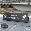 【30日限定 最大ポイント10倍】【オーダーサイズ注文可能】CAUTIONSIGN 注意書き看板 W90cm×H25cm×奥行20cm A型看板 転落防止 転倒防止 スタンドサイン 送料無料 アイアンスタンドサイン コーションスタンドサイン 注意書き看板 cautionsign