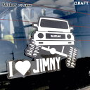 ステッカー I LOVE(ハートマーク) JIMNY アイラブジムニー ステッカー 屋外使用可能 JIMNY ジムニー 四駆 ステッカー 山好き カスタム【送料...