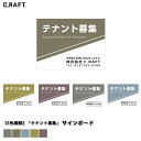 楽天CRAFT COLLECT【5/5（日）限定 最大ポイント10倍】【オーダーサイズ注文可能】【くすみカラー】【アースカラー】5色展開 テナント募集 看板 サインボード 看板 パネルサイン サインボード テナント募集 くすみカラー アースカラー ロコカラー