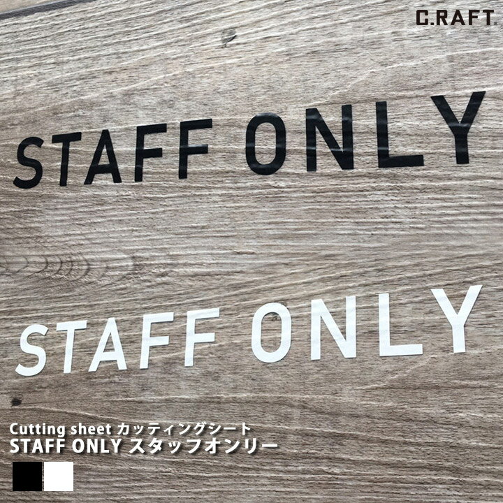 【オーダーサイズ注文可能】【送料無料】カッティングシート 切文字 ピクトサイン ピクトグラム STAFFONLY STAFFONLY スタッフオンリー ピクトサイン ピクトグラム カッティングシート 切文字 おしゃれ 雑貨 インテリア マットブラック マットホワイト