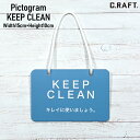 【オーダーサイズ注文可能】キープクリーン KEEP CLEAN キレイに使いましょう ピクト ピクトグラム 衛生