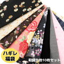 【訳あり】 ハギレ福袋 和調 和柄 生地10枚セット 生地幅ありの長さ約30〜50cm はぎれ 生地 布 ワケあり