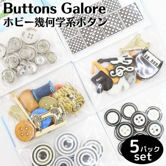 輸入 ボタン ホビー＆幾何柄 6種セット Buttons Galore&More アメリカ輸入 企画アメリカ かわいいボタン おしゃれなボタン パックボタン