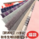 【訳あり】 ハギレ福袋 秋冬生地 10枚セット 生地幅ありの長さ約30〜50cm ウール混 コーデュロイ ネルなど はぎれ 布