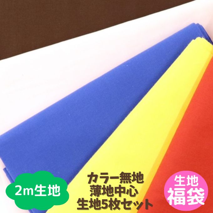 【たっぷり生地福袋】 【2m生地】【訳あり】 5枚セット カラー無地 薄地中心 生地幅あり シーチング スケアー ブロードなど 布