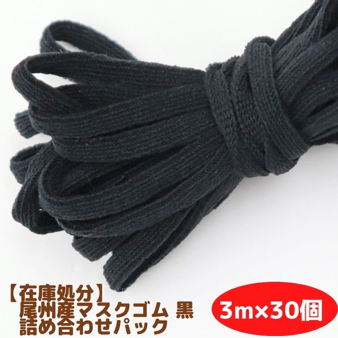 【さらに値下げ！在庫処分】 尾州産マスクゴム 黒 ブラック 3m巻×30個 詰め合わせパック 合計90m 平タ..