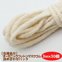 【さらに値下げ!在庫処分】 オーガニックコットン マスクゴム 3m巻×30個 詰め合わせパック 合計90m 丸ゴムタイプ 日本製