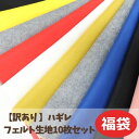 【訳あり】 ハギレ福袋 フェルト 生地10枚セット 生地幅ありの長さ約10〜50cm はぎれ 布 ワケあり