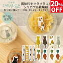 【20%OFF】SARALICA サラリカ 調味料用 シリカゲル 乾燥剤 1袋4個入 同種2袋セット ネコ ニンジン チンアナゴ 調味料 びん 瓶 乾燥 湿気 梅雨 保管 繰り返し 電子レンジ 再利用 かわいい オシャレ 日本製