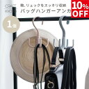 【10%OFF】カバン掛け バッグハンガー ダブル アンカー クローゼット 収納 吊り下げ バッグ バック 鞄 ハンガー リュック 通学 通勤 カバン 整理 カ...
