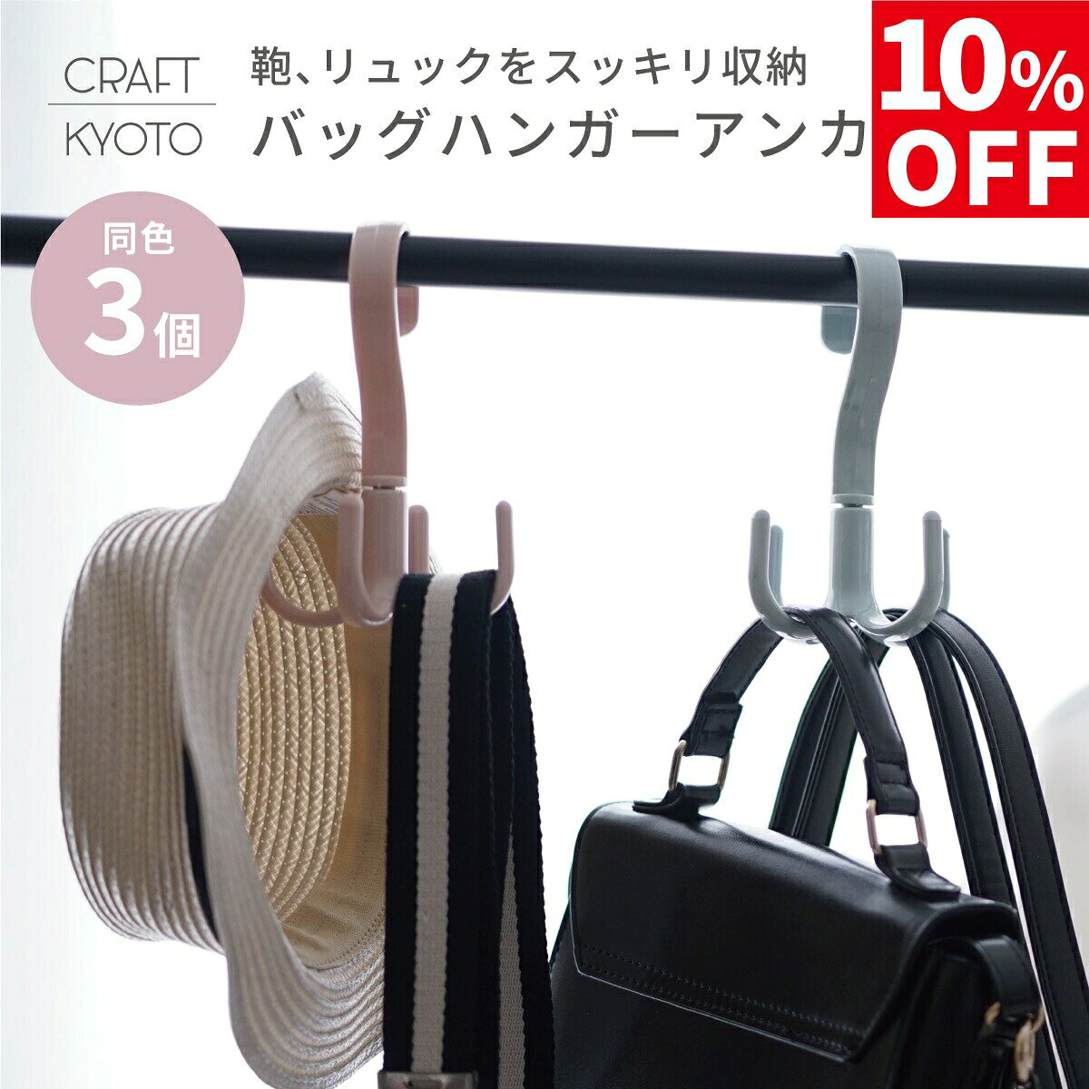 【10％OFF】カバン掛け 3個セット バッグハンガー アンカー クローゼット 収納 吊り下げ バッグ バック..