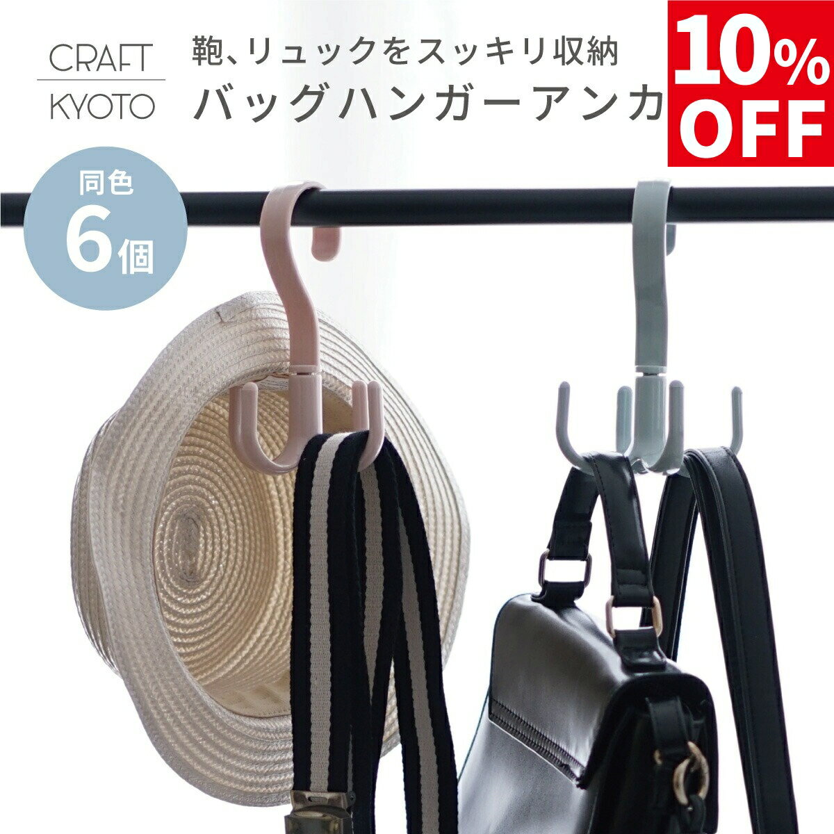 【10％OFF】カバン掛け 6個セット バッグハンガー アンカー クローゼット 収納 吊り下げ バッグ バック..