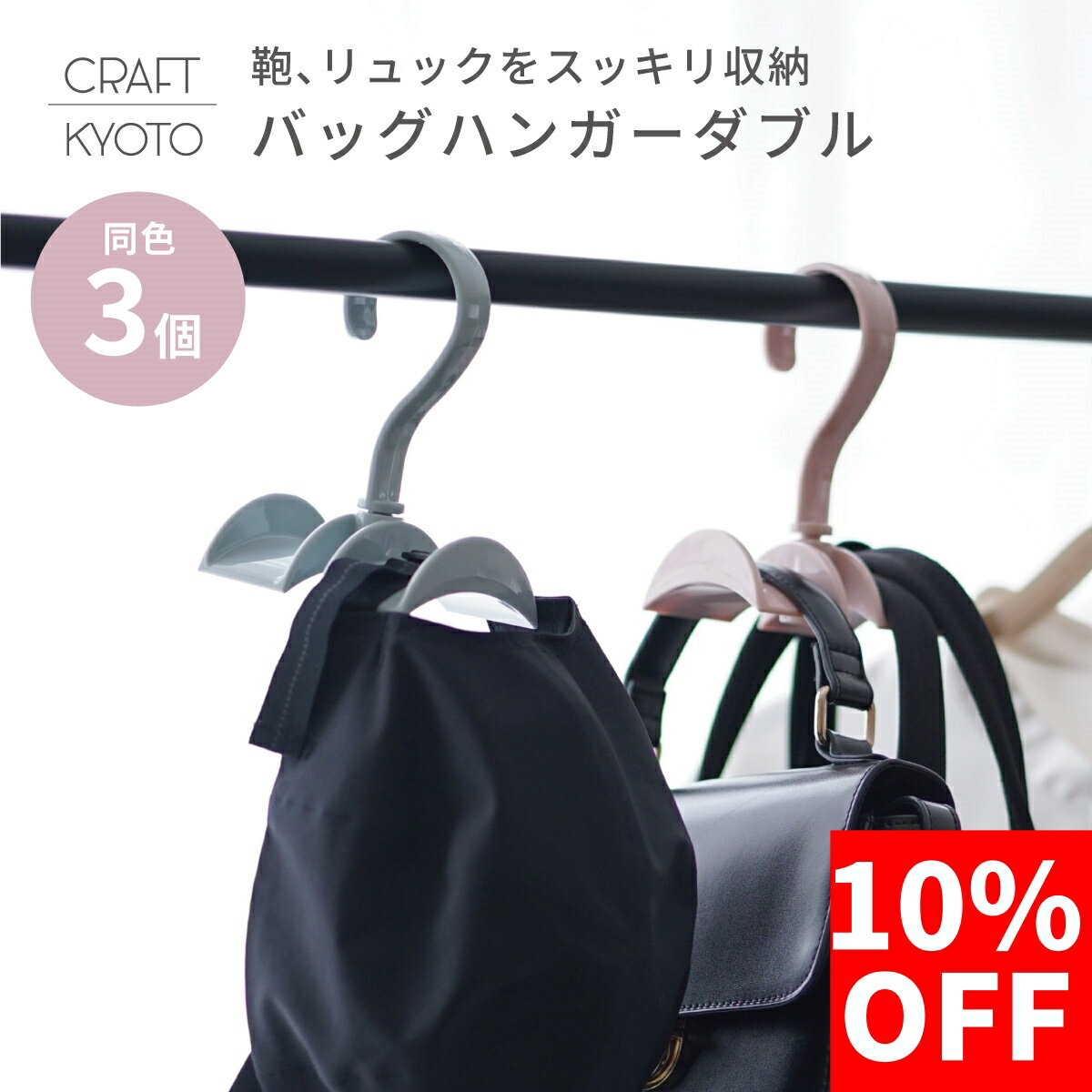 【10%OFF】カバン掛け 3個セット バッグハンガー クロ