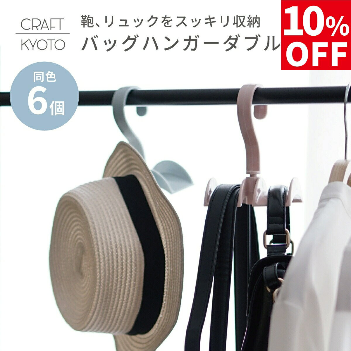 【10％OFF】カバン掛け 6個セット バッグハンガー クローゼット 収納 吊り下げ バッグ バック 鞄 ハン..