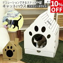 【10%OFF】キャットハウス ネコ 段ボール ハウス ダンボール 猫 ねこ 爪とぎ 爪研ぎ かわいい 猫ステッカー付 シンプル ホワイト ブラウン ペット用品 ペット グッズ 猫用品 ペット用 おもちゃ 猫カフェ おしゃれ 家