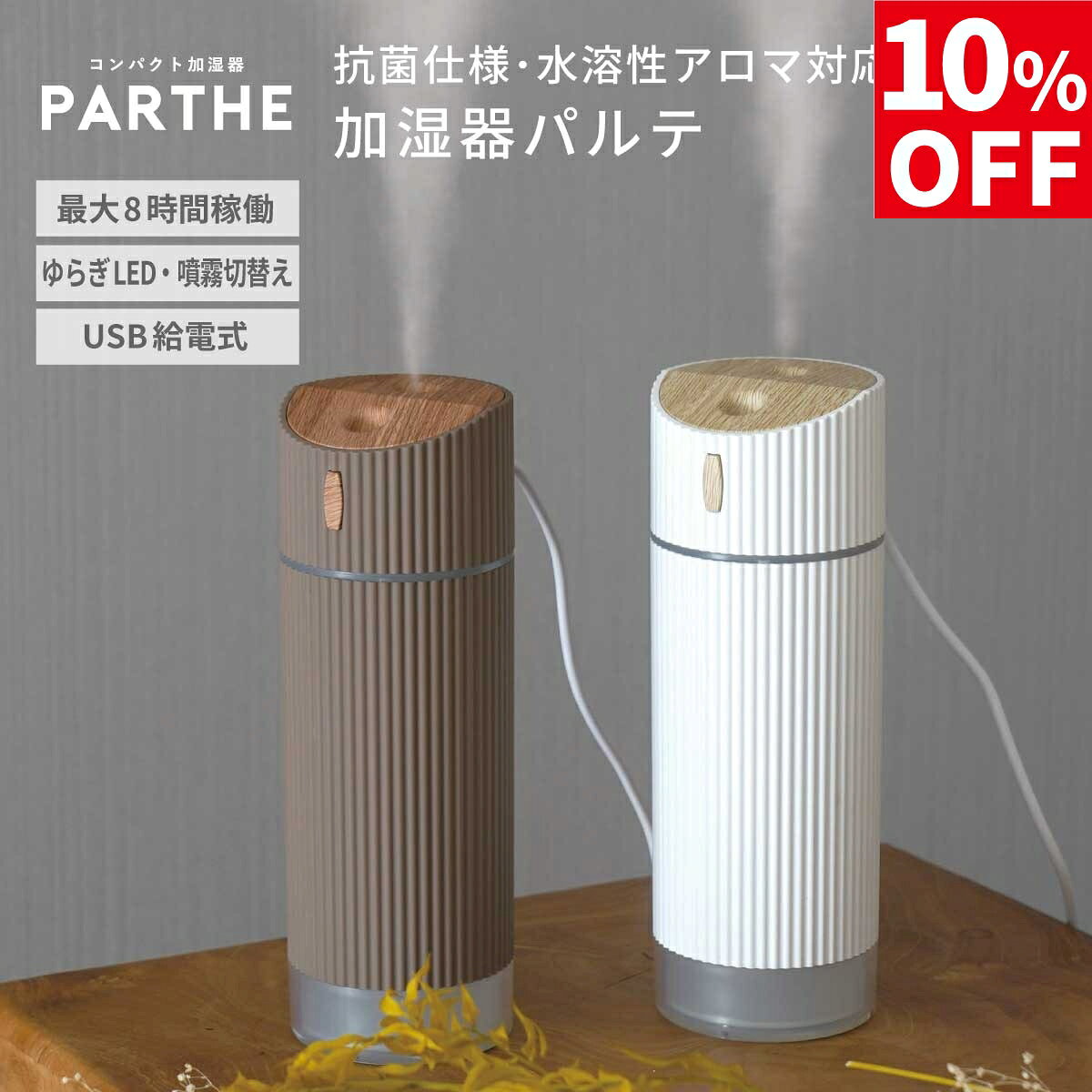 【10％OFF】コンパクト加湿器 PARTHE パルテ 全2色 抗菌仕様 水溶性アロマオイル対応 アロマウォーター..