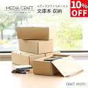 【10%OFF】【公式限定】【1個プレゼント】メディアクラフト収納ボックス 文庫本 収納 5個組 黒 ブラック ナチュラル ダンボール 段ボール クラフト収納ボ...