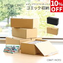 【10%OFF】【公式限定】【1個プレゼント】メディアクラフト収納ボックス コミック 収納 5個組 黒 ブラック ナチュラル ダンボール 段ボール クラフト収納...