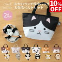 【10%OFF】【公式限定】おかおランチ保冷バッグ保冷ベルト フレンズセット お弁当バッグ 保冷剤 バッグ お弁当ベルト2点セット保冷 素材 ミケネコ サバトラ シバイヌ ハチワレ ハリネズミ パンダ キッズ 保育園 幼稚園 子供 動物 お弁当袋 弁当袋 かわいい お弁当 カバー