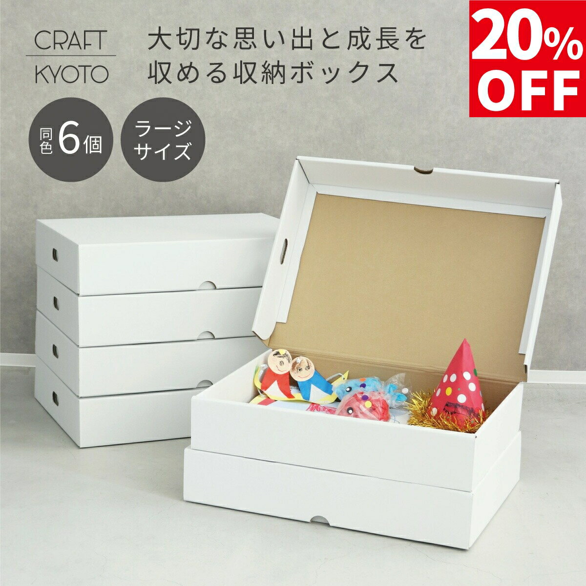 【20％OFF】【公式限定】メモリアル収納ボックス ラージ 6個組 メモリーボックス ホワイト 作品収納ボックス 作品 収納 ケース メモリアルボックス 思い出 子供 幼稚園 保育園 小学生 思い出 画用紙 立体 A3 四つ切 A2 作品袋 高さ12.5cm ダンボール収納 おしゃれ 白のサムネイル