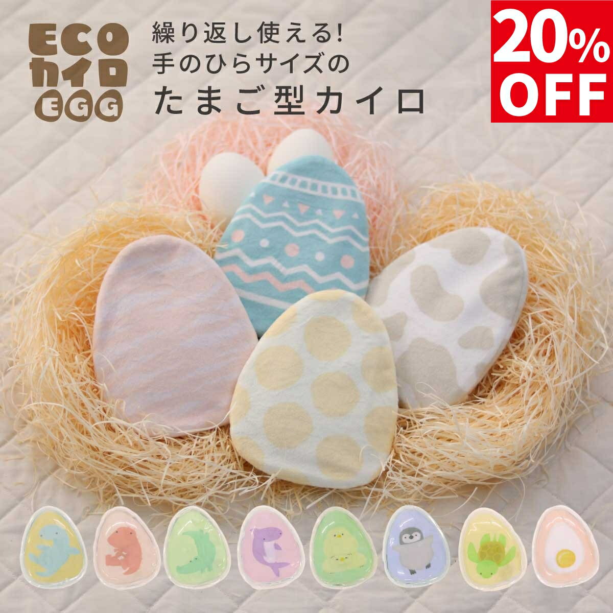 【20％OFF】【東洋ケース公式】ECOカイロ EGG 繰り返し 使える カイロ カバー付 たまご型 貼らない 手のひらサイズ エコカイロ 温かい 外出 冬アイテム カイロカバー 冷え対策 保温グッズ 何度も使えるの商品画像