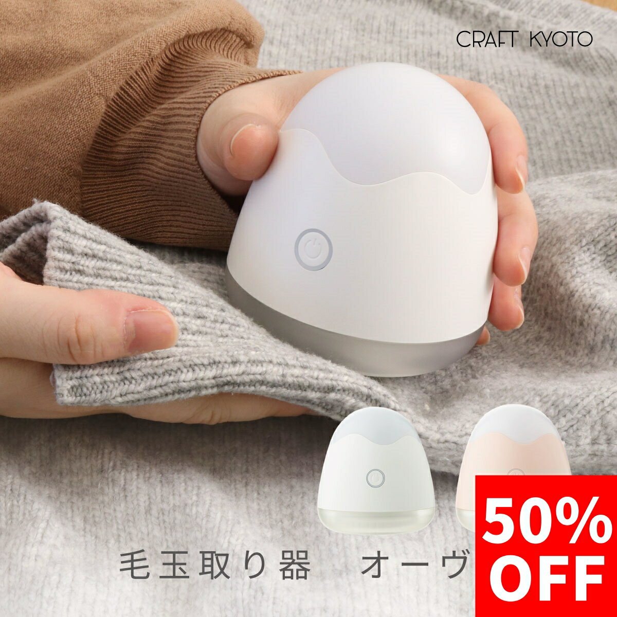 【50%OFF】毛玉取り器 