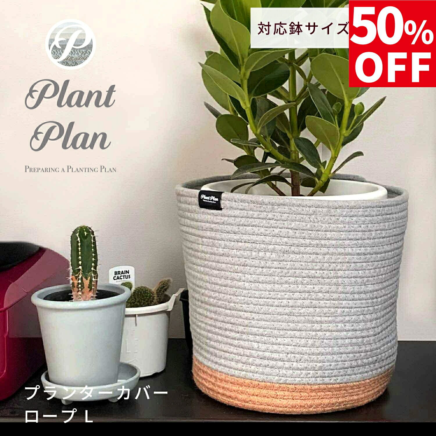 【50％OFF】Plant Plan プラントプラン プランターカバー ロープ L 植木鉢カバー 7号 