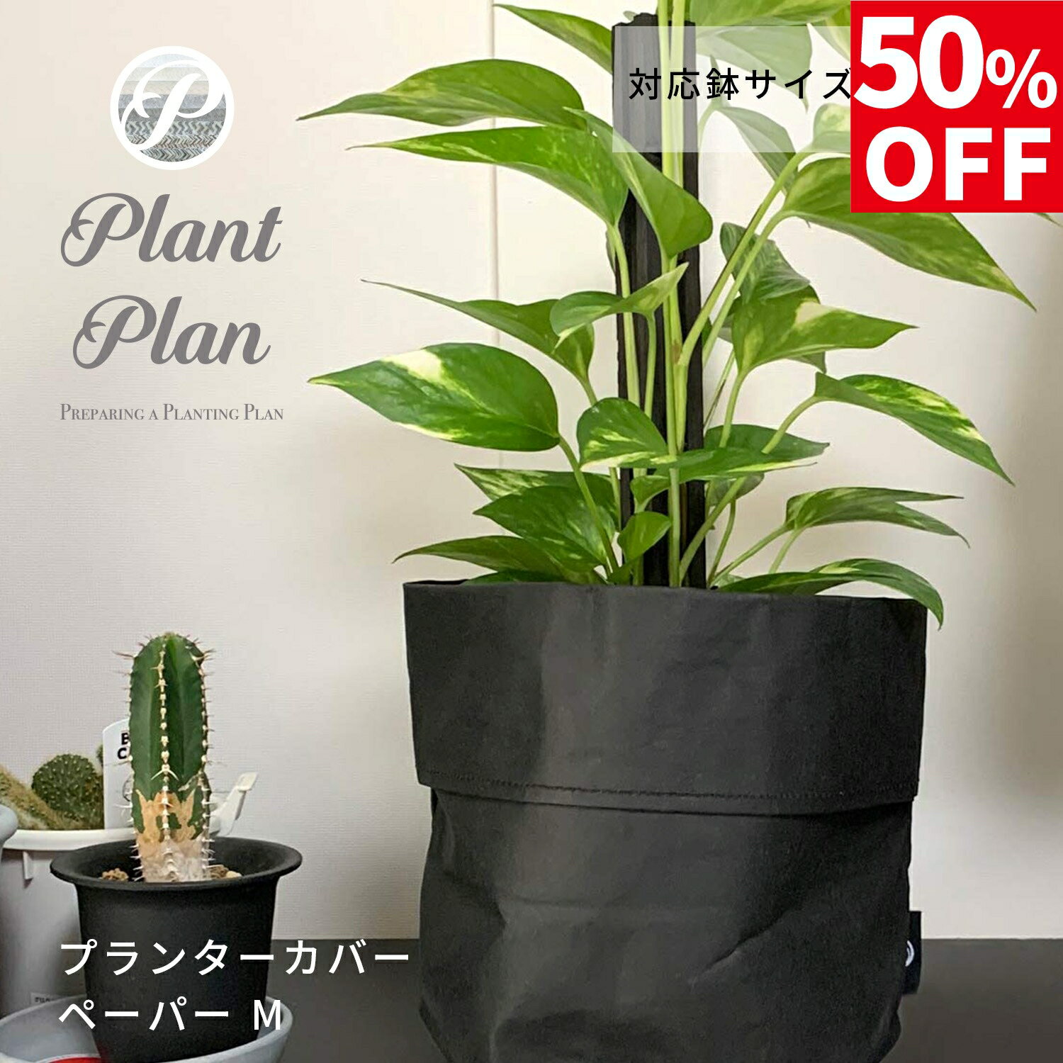 【50%OFF】Plant Plan プラントプラン プランターカバー M ペーパー 植木鉢カバー 5号 6号 クラフトペーパー モノトーン 軽量 プランター 観葉植物 カバー 鉢カバー 北欧 スタイリッシュ おしゃれ フェイクグリーン 多肉植物
