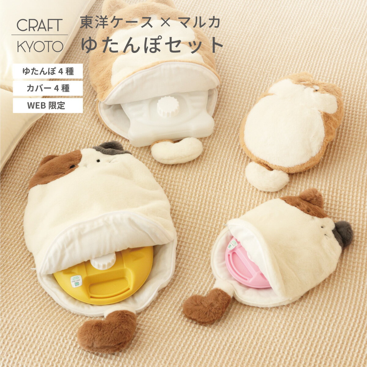 【東洋ケース × マルカ 】コラボ企画 WEB限定 ゆたんぽセット ゆたんぽ カバー付き 600ml用 2.4L用 1.8..