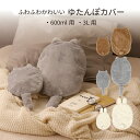 ゆたんぽカバー フレンズ 600ml用 3L用 湯たんぽ カバー 保温 ゆたんぽ あんか 入れ 動物 アニマル くま ねこ うさぎ ふわふわ もこもこ 手洗い ...