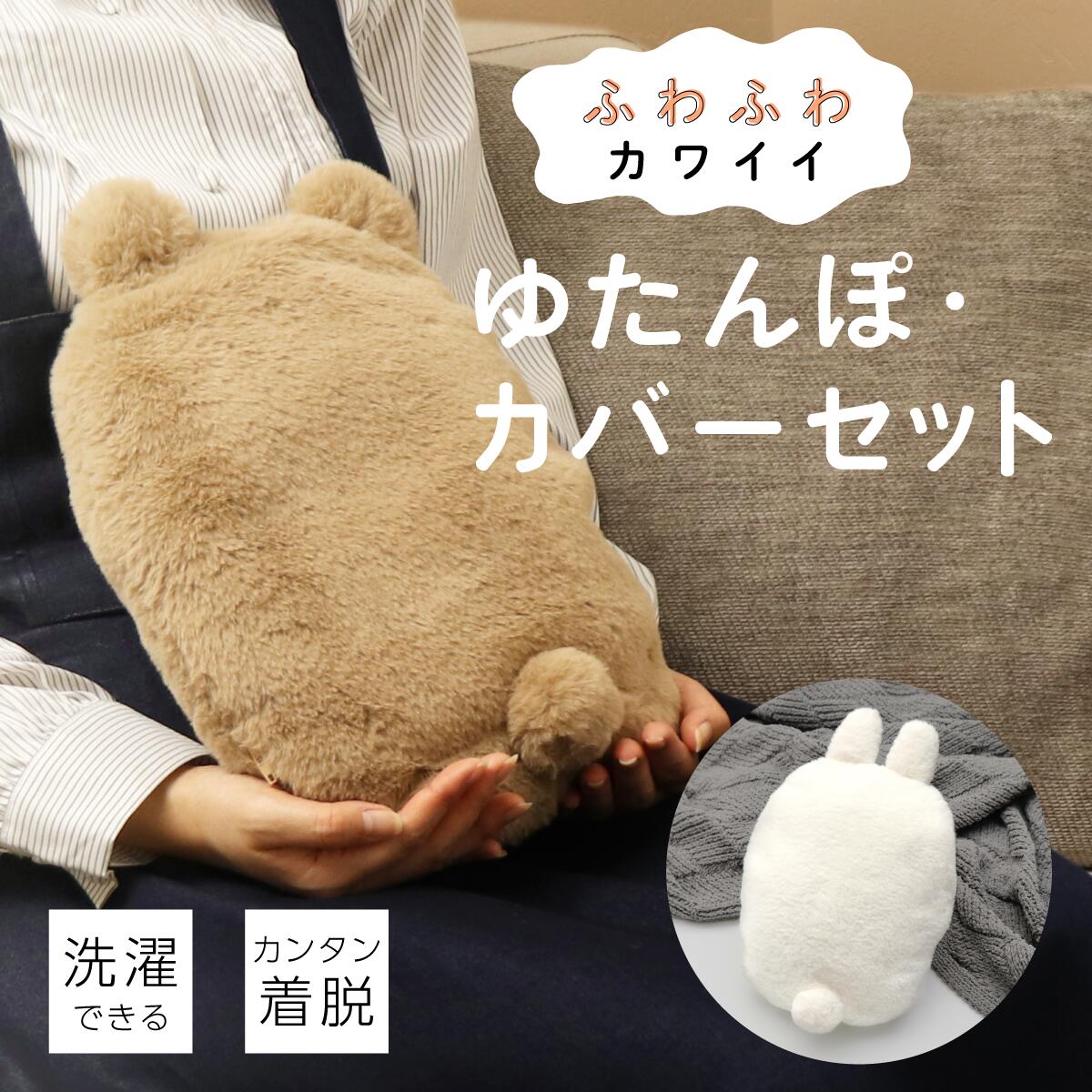 【WEB限定】1.8L 湯たんぽセット カバー付き くま・うさぎデザイン 保温 ふわふわ 洗える ぬいぐるみ ..