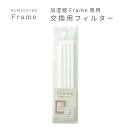 加湿器 HUMIDIFIER Frame フレーム 専用 交換用フィルター 4本入