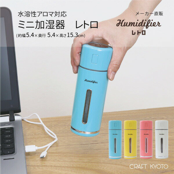 ミニ卓上加湿器 加湿器 レトロ MINI HUMIDIFIER 加湿器 USB 水溶性アロマオイル対応 アロマウォーター対応 車内 うるおい 超音波 小型 デスク シンプル オシャレ ギフト プレゼント 電源USB 卓上加湿器 LED ライト 光る 乾燥 対策