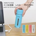 加湿器 レトロ MINI HUMIDIFIER 加湿器 USB 水溶性アロマオイル対応 アロマウォーター対応 車内 うるおい 超音波 小型 デスク シンプル オシャレ ギフト プレゼント 電源USB 卓上加湿器 LED ライト 光る 乾燥 対策