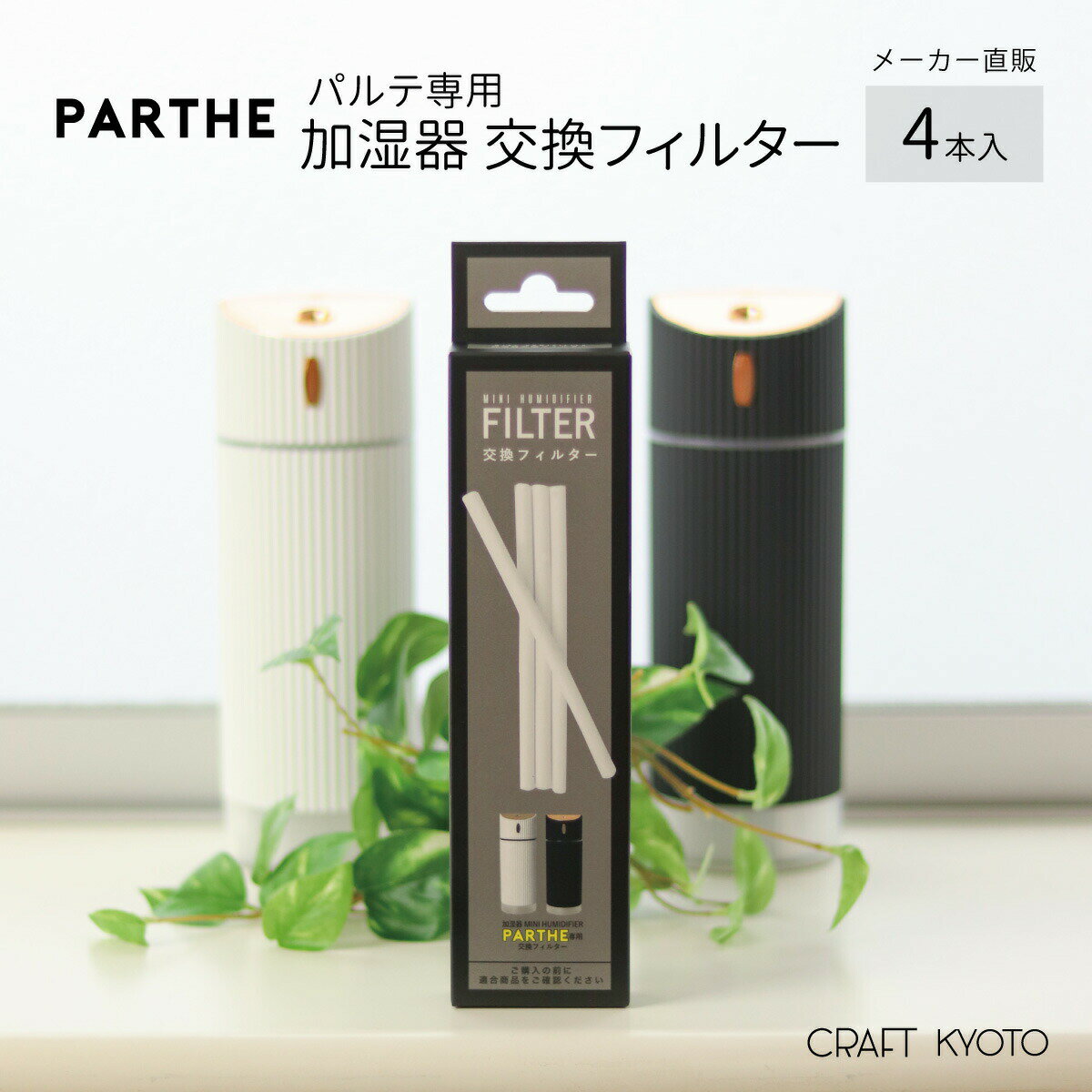 パルテ 専用 加湿器 交換用フィルター 4本入 MINI HUMIDIFIER PARTHE 東洋ケース メーカー直販