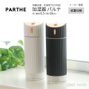 加湿器 PARTHE パルテ 全2色 抗菌仕様 水溶性アロマオイル対応 アロマウォーター対応 USB給電 LED ミニ加湿器 卓上加湿器 卓上 オフィス かわいい カワイイ おしゃれ オシャレ リビング 寝室 ホワイト ブラック シンプル 小型 usb USB 車 車内